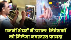 एनर्जी शेयरों के दाम बढ़ने वाले हैं! निवेशकों को मिलेगा जबरदस्त फायदा