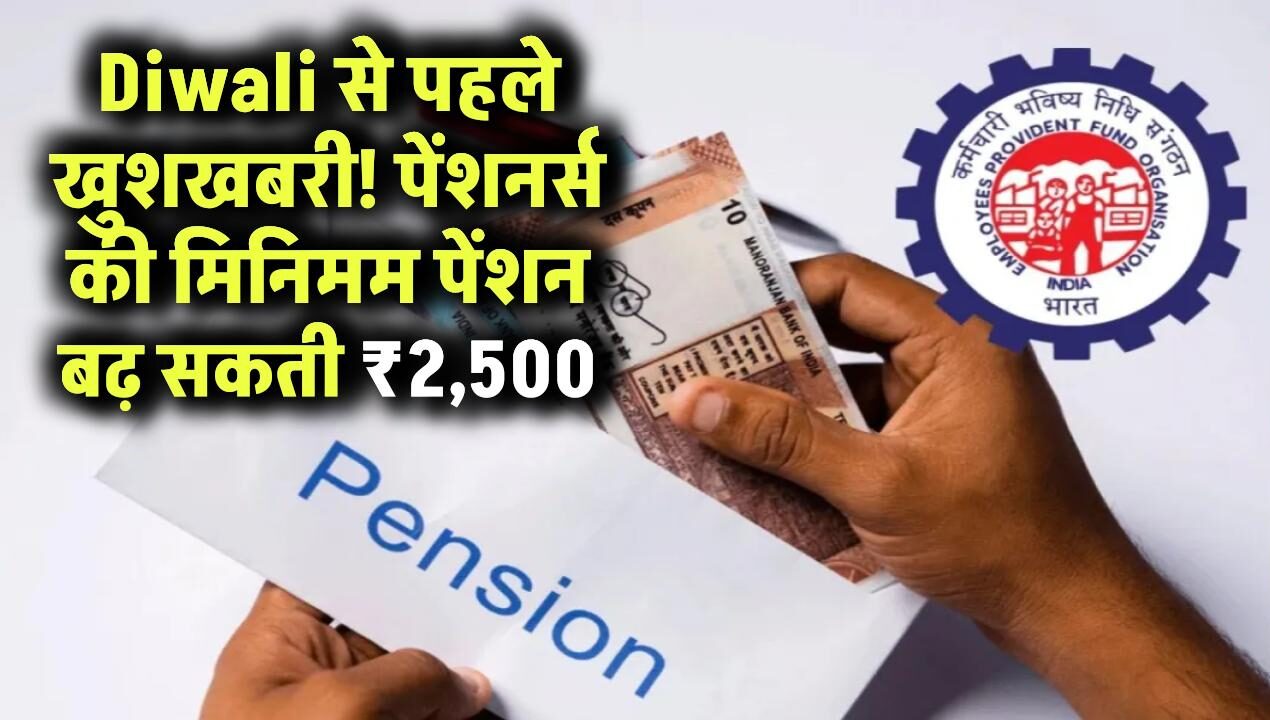 Diwali से पहले पेंशनर्स के लिए खुशखबरी! मिनिमम पेंशन में ₹2,500 की हो सकती है बढ़ोतरी