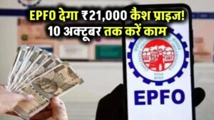 EPFO देगा ₹21,000 कैश प्राइज! 10 अक्टूबर तक करें काम