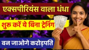 Evergreen Business: शुरू करें ये बिना ट्रेनिंग-एक्सपीरियंस वाला धंधा, कुछ सालों में बन जाओगे करोड़पति