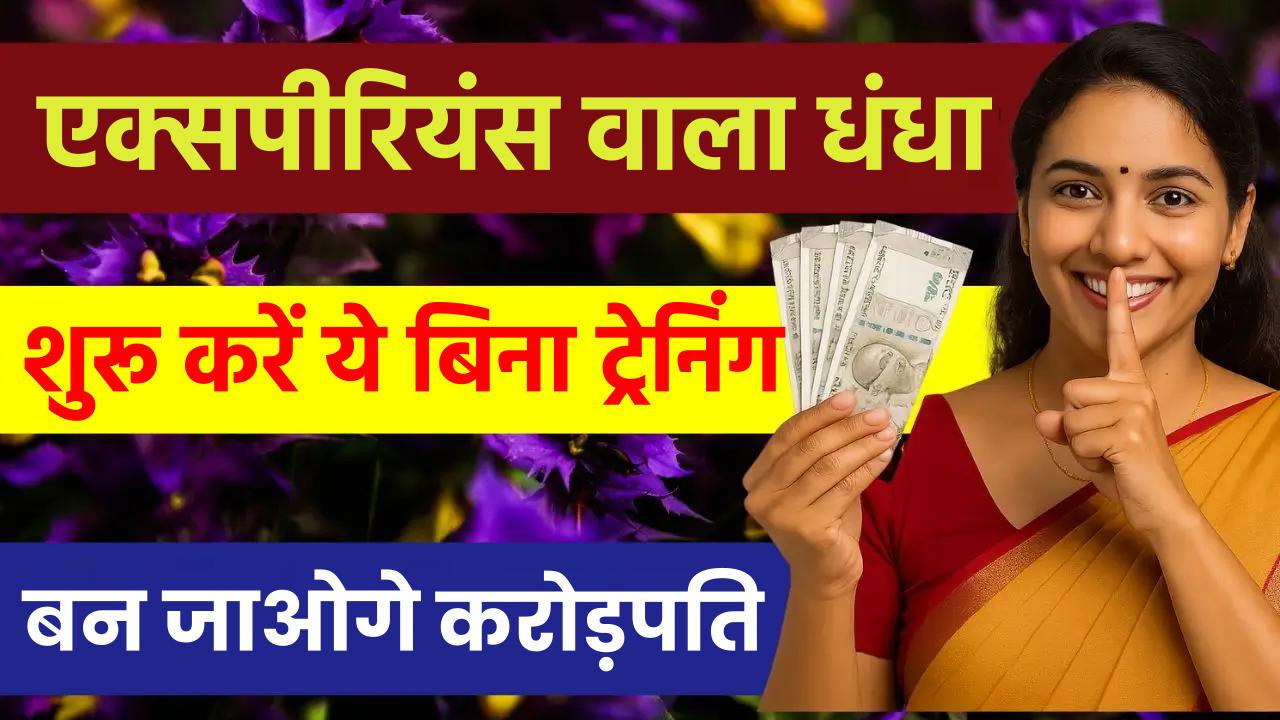 Evergreen Business: शुरू करें ये बिना ट्रेनिंग-एक्सपीरियंस वाला धंधा, कुछ सालों में बन जाओगे करोड़पति