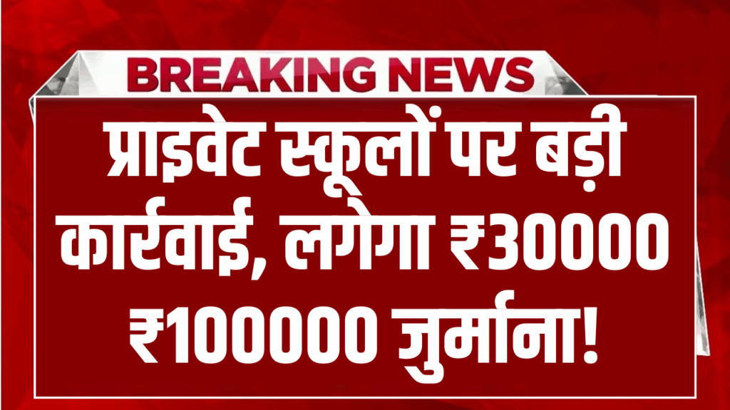 RTE पोर्टल पर डेटा गायब? प्राइवेट स्कूलों पर बड़ी कार्रवाई, लगेगा ₹30,000–₹1,00,000 जुर्माना!