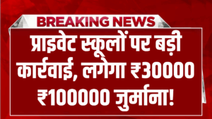 RTE पोर्टल पर डेटा गायब? प्राइवेट स्कूलों पर बड़ी कार्रवाई, लगेगा ₹30,000–₹1,00,000 जुर्माना!