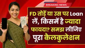 FD तोड़ें या उस पर Loan लें, किसमें है ज्यादा फायदा? समझ लीजिए पूरा कैलकुलेशन