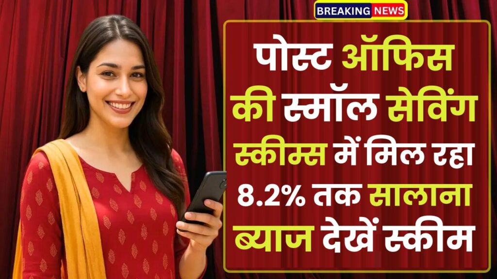 FD vs Post Office Schemes: पोस्ट ऑफिस की स्मॉल सेविंग स्कीम्स में मिल रहा 8.2% तक सालाना ब्याज, क्या बैंक एफडी से अच्छी हैं ये स्कीम, देखें