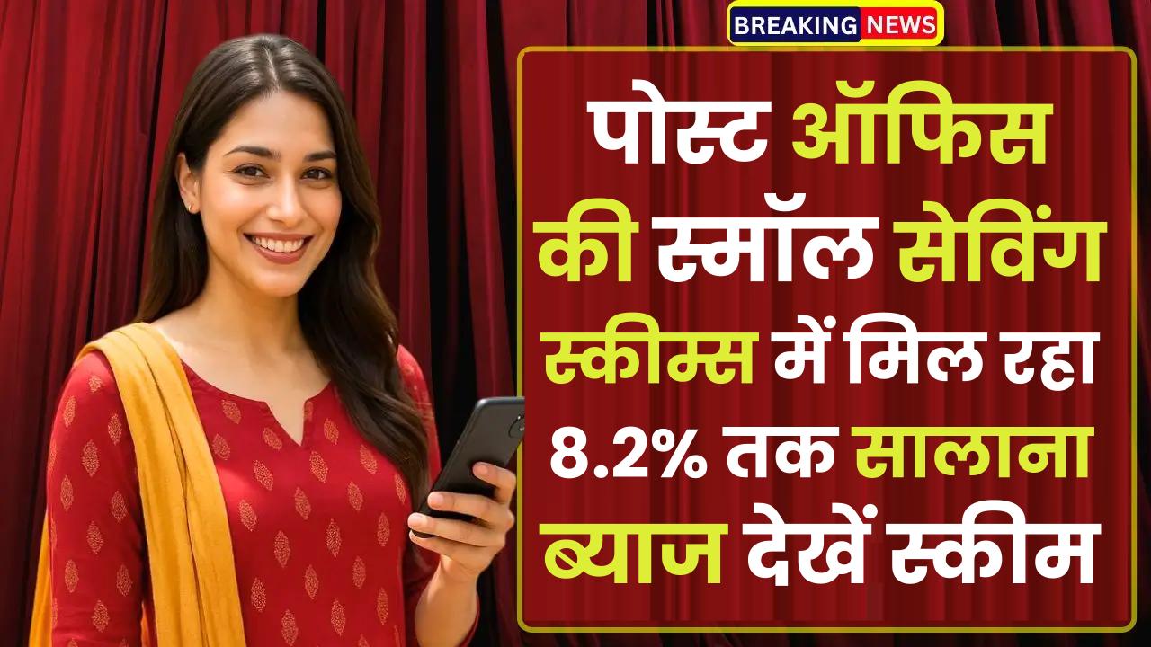 FD vs Post Office Schemes: पोस्ट ऑफिस की स्मॉल सेविंग स्कीम्स में मिल रहा 8.2% तक सालाना ब्याज, क्या बैंक एफडी से अच्छी हैं ये स्कीम, देखें