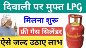 दिवाली पर किसे और कैसे मिलेगा फ्री LPG सिलेंडर, जानिए इसे पाने का पूरा प्रोसेस