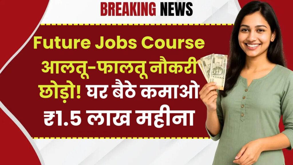 Future Jobs Course: आलतू-फालतू नौकरी छोड़ो! घर बैठे कमाओ ₹1.5 लाख महीना