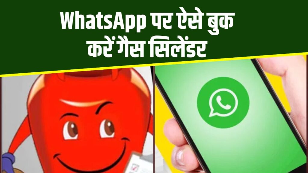 WhatsApp पर गैस सिलेंडर बुक करने का सबसे आसान तरीका! देखें