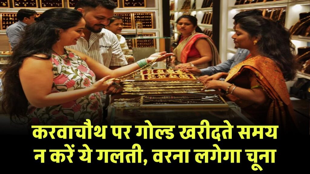 Karwa Chauth Gold Shopping: करवाचौथ पर गोल्ड खरीदने जा रहे हैं? ये गलती न करें, वरना लगेगा चूना