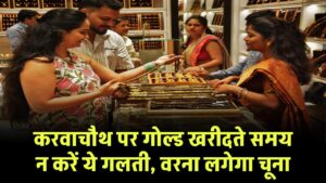 Karwa Chauth Gold Shopping: करवाचौथ पर गोल्ड खरीदने जा रहे हैं? ये गलती न करें, वरना लगेगा चूना