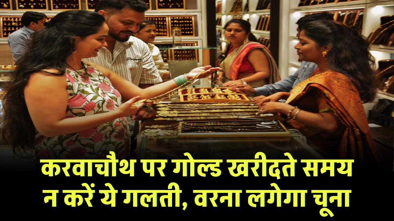 Karwa Chauth Gold Shopping: करवाचौथ पर गोल्ड खरीदने जा रहे हैं? ये गलती न करें, वरना लगेगा चूना