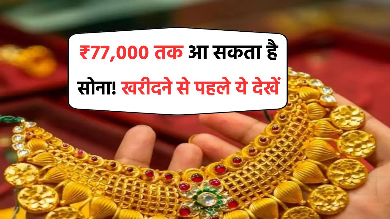 Gold Rate Prediction 2025: ₹77,000 तक आ सकता है सोना! खरीदने से पहले ये देखें