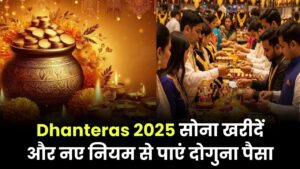 Dhanteras 2025: सोना खरीदने जा रहे हैं? नए नियम से मिल सकते हैं दोगुने पैसे वापस — जानें कैसे
