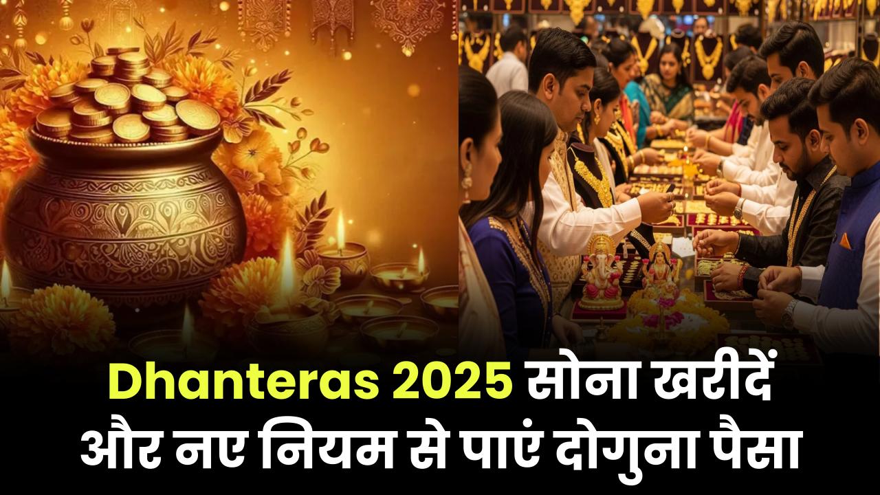 Dhanteras 2025: सोना खरीदने जा रहे हैं? नए नियम से मिल सकते हैं दोगुने पैसे वापस — जानें कैसे