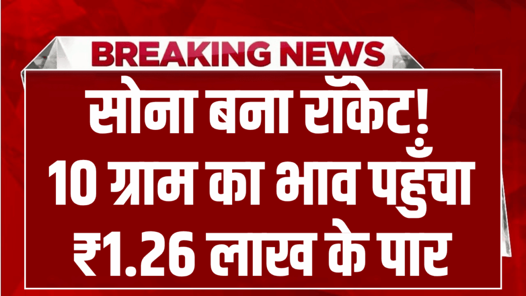 सोना बना रॉकेट! 10 ग्राम का भाव ₹1.26 लाख के पार, 1979 के बाद की सबसे बड़ी बढ़ोतरी