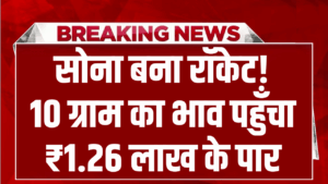 सोना बना रॉकेट! 10 ग्राम का भाव ₹1.26 लाख के पार, 1979 के बाद की सबसे बड़ी बढ़ोतरी
