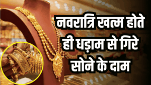 Gold Price Today: नवरात्रि खत्म होते ही धड़ाम से गिरे सोने के दाम, खरीदारी का सुनहरा मौका!