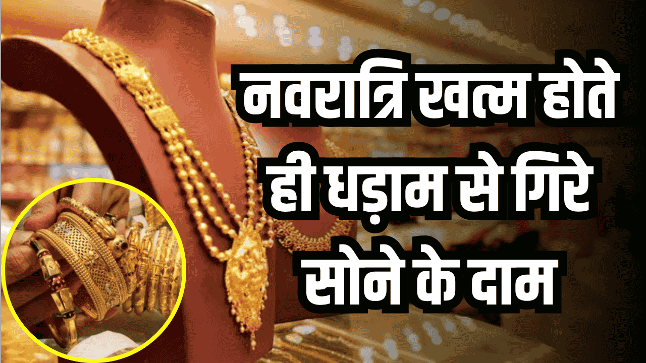 Gold Price Today: नवरात्रि खत्म होते ही धड़ाम से गिरे सोने के दाम, खरीदारी का सुनहरा मौका!