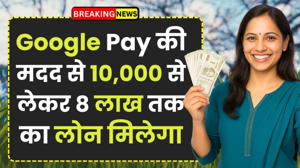 Google Pay Personal Loan: Google Pay की मदद से 10,000 से लेकर 8 लाख तक का लोन मिलेगा