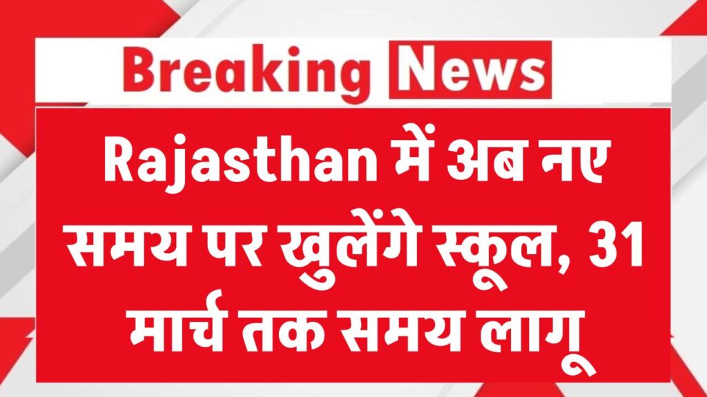 Rajasthan School Timing: अब नए टाइम पर खुलेंगे स्कूल, 31 मार्च तक लागू रहेगा नया समय
