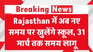 Rajasthan School Timing: अब नए टाइम पर खुलेंगे स्कूल, 31 मार्च तक लागू रहेगा नया समय