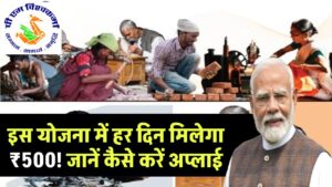 हर दिन मिलेगा ₹500, जानें कैसे करें अप्लाई और उठाएं इस खास योजना का फायदा