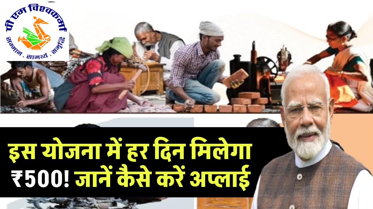 हर दिन मिलेगा ₹500, जानें कैसे करें अप्लाई और उठाएं इस खास योजना का फायदा