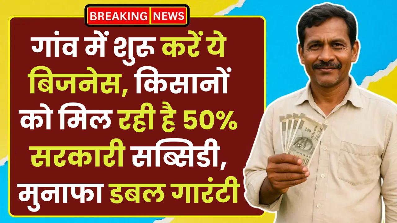 Subsidy Based Business: गांव में शुरू करें ये बिजनेस, किसानों को मिल रही है 50% सरकारी सब्सिडी, मुनाफा डबल गारंटी