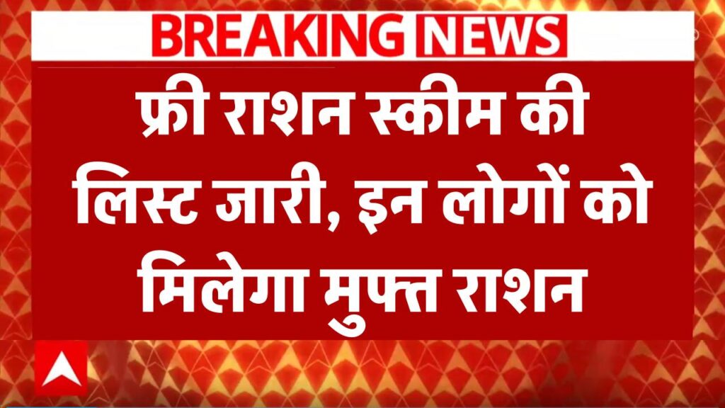 Free Ration Scheme: फ्री राशन स्कीम की लिस्ट जारी, सिर्फ इन लोगों को मिलेगा मुफ्त राशन