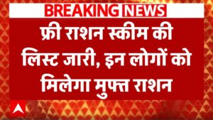Free Ration Scheme: फ्री राशन स्कीम की लिस्ट जारी, सिर्फ इन लोगों को मिलेगा मुफ्त राशन