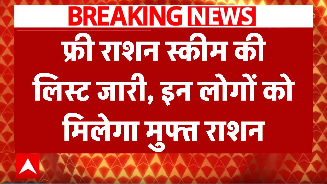 Free Ration Scheme: फ्री राशन स्कीम की लिस्ट जारी, सिर्फ इन लोगों को मिलेगा मुफ्त राशन