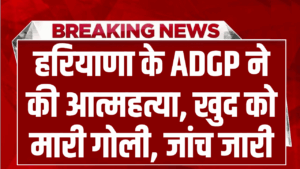 पुलिस महकमे में हड़कंप! हरियाणा के ADGP ने खुद को मारी गोली, मौके पर नहीं मिला सुसाइड नोट