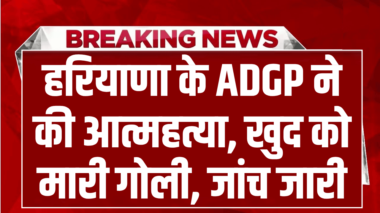 पुलिस महकमे में हड़कंप! हरियाणा के ADGP ने खुद को मारी गोली, मौके पर नहीं मिला सुसाइड नोट