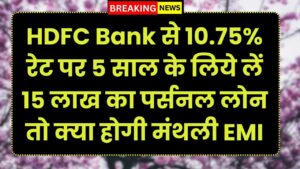 HDFC Bank से 10.75% रेट पर 5 साल के लिये लें 15 लाख का पर्सनल लोन तो क्या होगी मंथली EMI