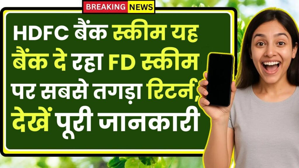 HDFC Bank Scheme: यह बैंक दे रहा FD स्कीम पर सबसे तगड़ा रिटर्न, देखें पूरी जानकारी