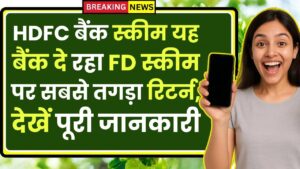 HDFC Bank Scheme: यह बैंक दे रहा FD स्कीम पर सबसे तगड़ा रिटर्न, देखें पूरी जानकारी