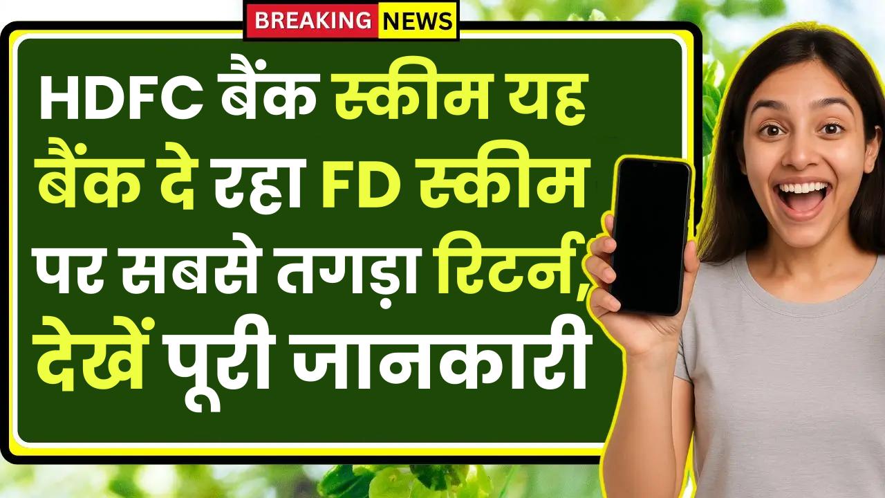 HDFC Bank Scheme: यह बैंक दे रहा FD स्कीम पर सबसे तगड़ा रिटर्न, देखें पूरी जानकारी