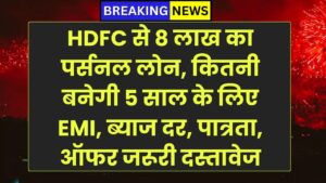 HDFC से 8 लाख का पर्सनल लोन, कितनी बनेगी 5 साल के लिए EMI, ब्याज दर, पात्रता, ऑफर और जरूरी दस्तावेज
