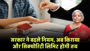 Home Rent Law: सरकार ने बदले नियम, सिक्योरिटी और किराया दोनों पर सीमाएं तय, अब नहीं बढ़ेगा मनमाने ढंग से किराया