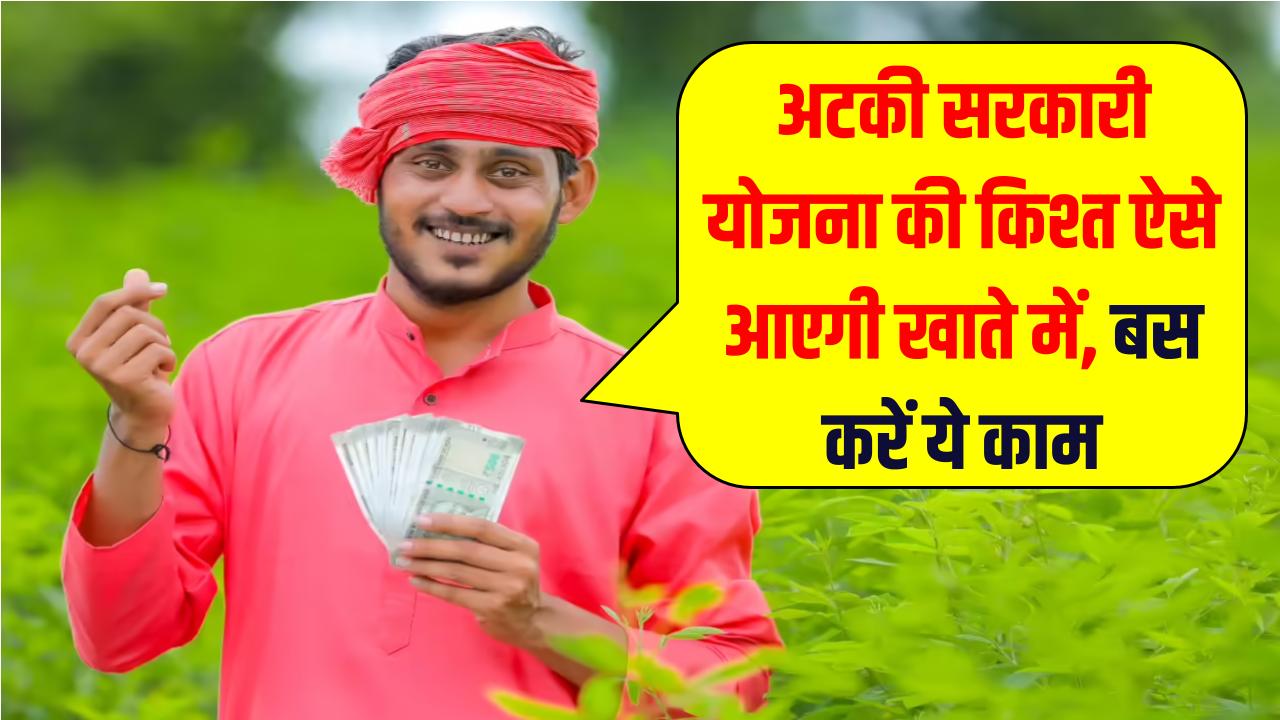 अटकी हुई सरकारी योजना की किश्त आपके खाते में कैसे आएगी? बस करें ये आसान स काम