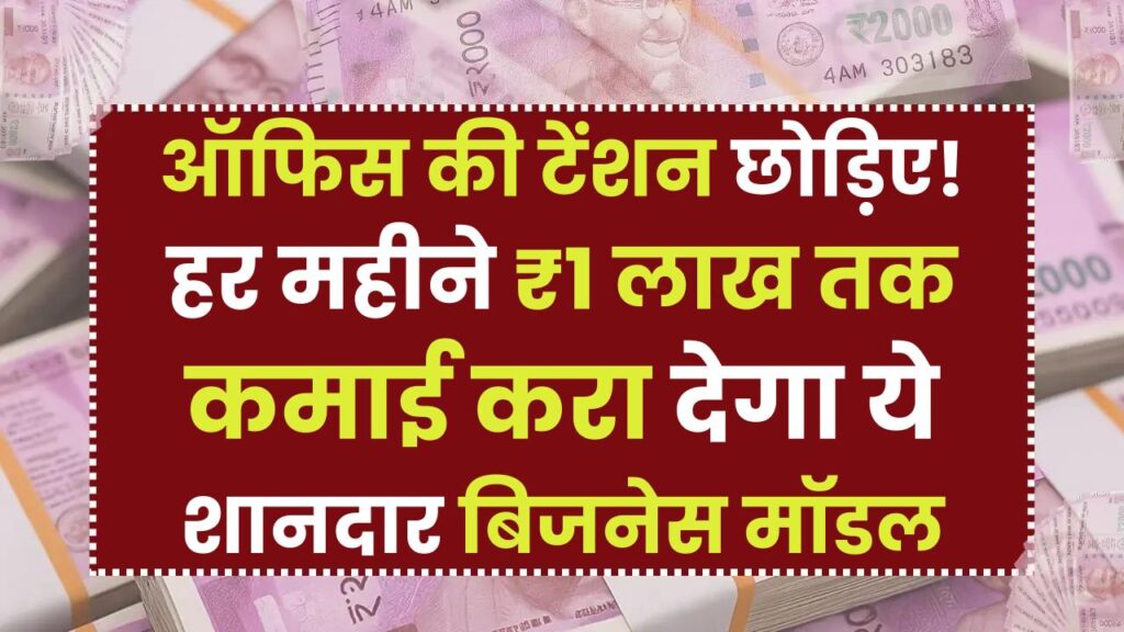 High Profit Business Idea: ऑफिस की टेंशन छोड़िए! हर महीने ₹1 लाख तक कमाई करा देगा ये शानदार बिजनेस मॉडल