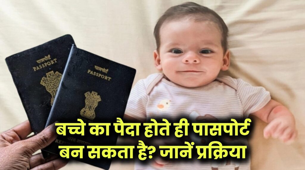 Child Passport: क्या पैदा होते ही बच्चे का बन सकता है पासपोर्ट? जानें पूरी प्रक्रिया