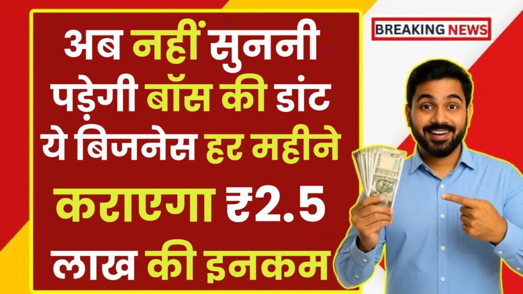 Quit Job, Start Business: अब नहीं सुननी पड़ेगी बॉस की डांट! ये बिजनेस हर महीने कराएगा ₹2.5 लाख की इनकम