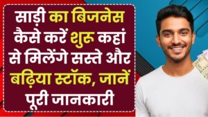 साड़ी का बिजनेस कैसे करें शुरू? कहां से मिलेंगे सस्ते और बढ़िया स्टॉक, जानें पूरी जानकारी