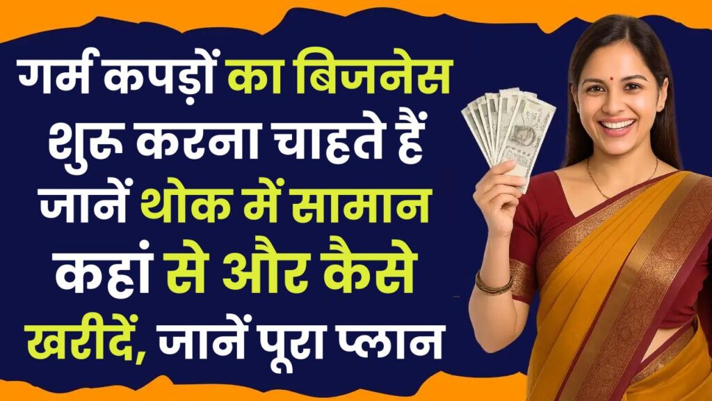 गर्म कपड़ों का बिजनेस शुरू करना चाहते हैं? जानें थोक में सामान कहां से और कैसे खरीदें, जानें पूरा प्लान
