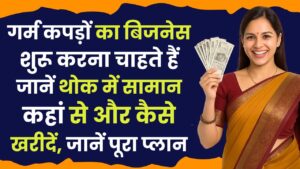 गर्म कपड़ों का बिजनेस शुरू करना चाहते हैं? जानें थोक में सामान कहां से और कैसे खरीदें, जानें पूरा प्लान