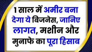 Paper Cup Manufacturing Business: 1 साल में अमीर बना देगा ये बिजनेस, जानिए लागत, मशीन और मुनाफे का पूरा हिसाब