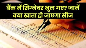 बैंक में सिग्नेचर भूल गए तो क्या होगा? क्या खाता सीज हो जाता है जानें नियम