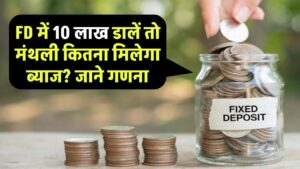 FD में 10 लाख रुपये डालेंगे तो मंथली कितना मिलेगा ब्याज? जानें आसान कैलकुलेशन